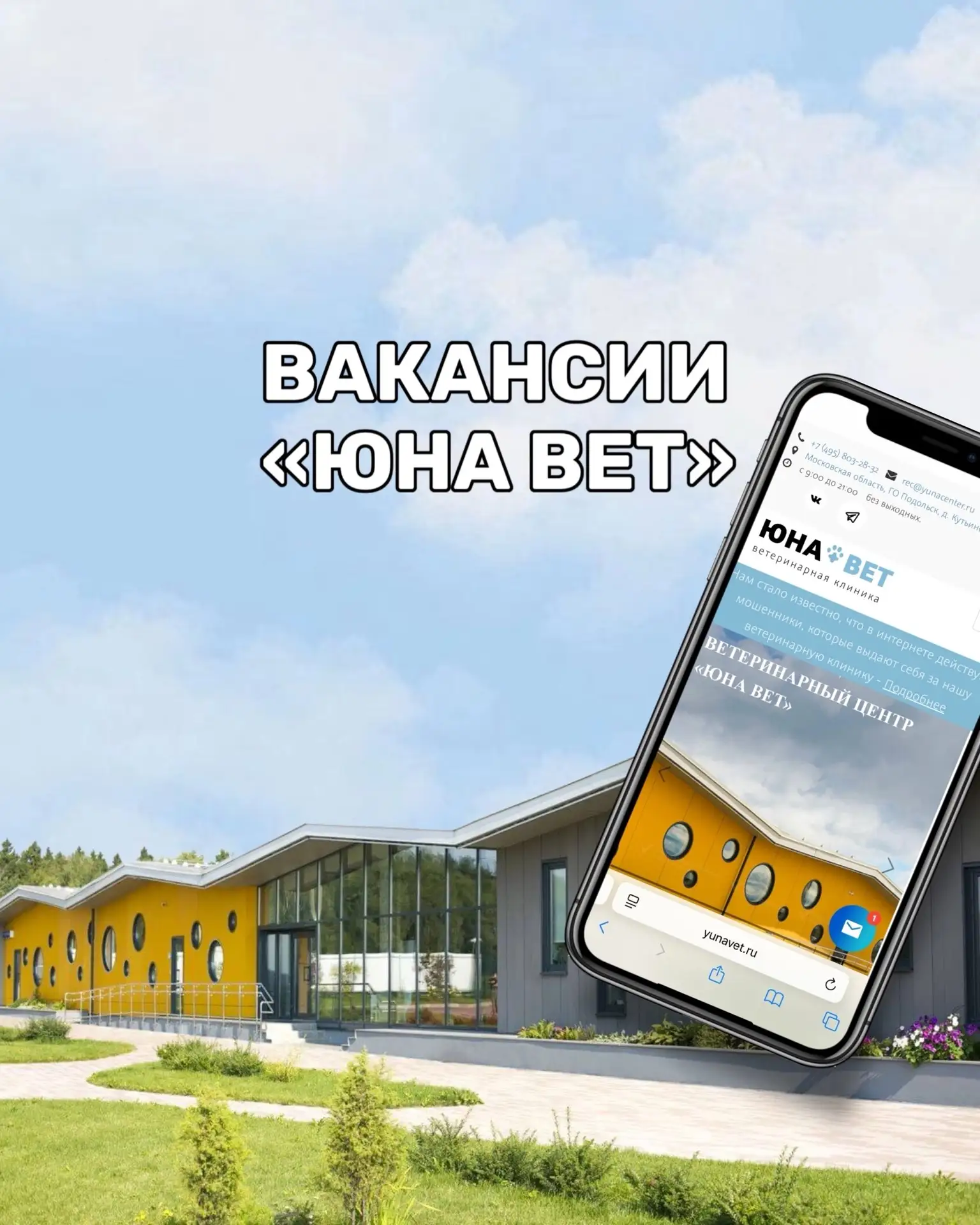 Ветеринарный центр «Юна Вет» приглашает в свою дружную команду профессионалов, любящих ...