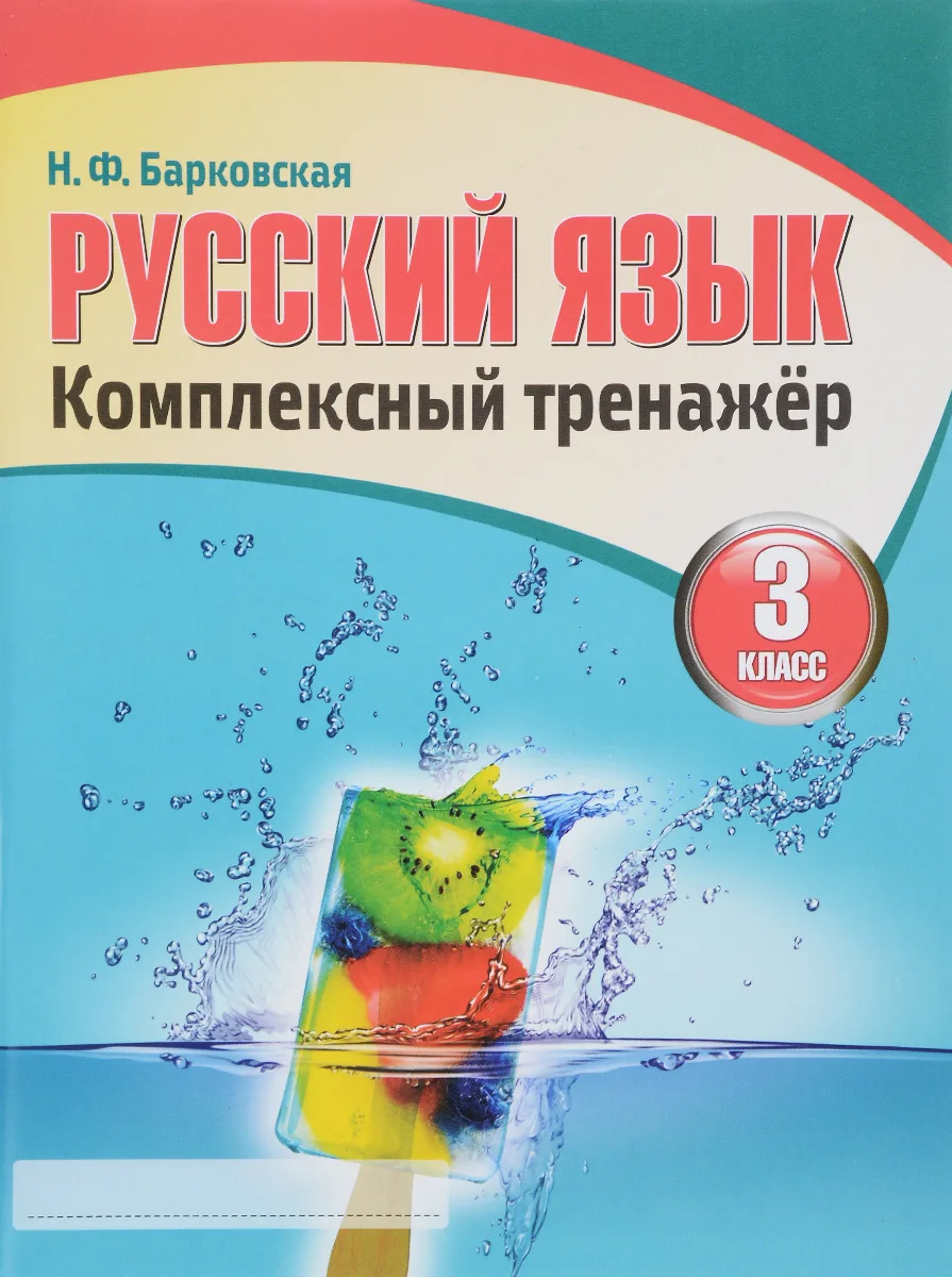 Комплексный тренажёр по русскому языку 📚