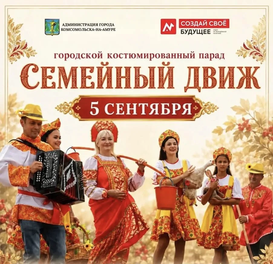 ПРОГРАММА КОСТЮМИРОВАННОГО ПАРАДА «СЕМЕЙНЫЙ ДВИЖ» 5 СЕНТЯБРЯ ☀️