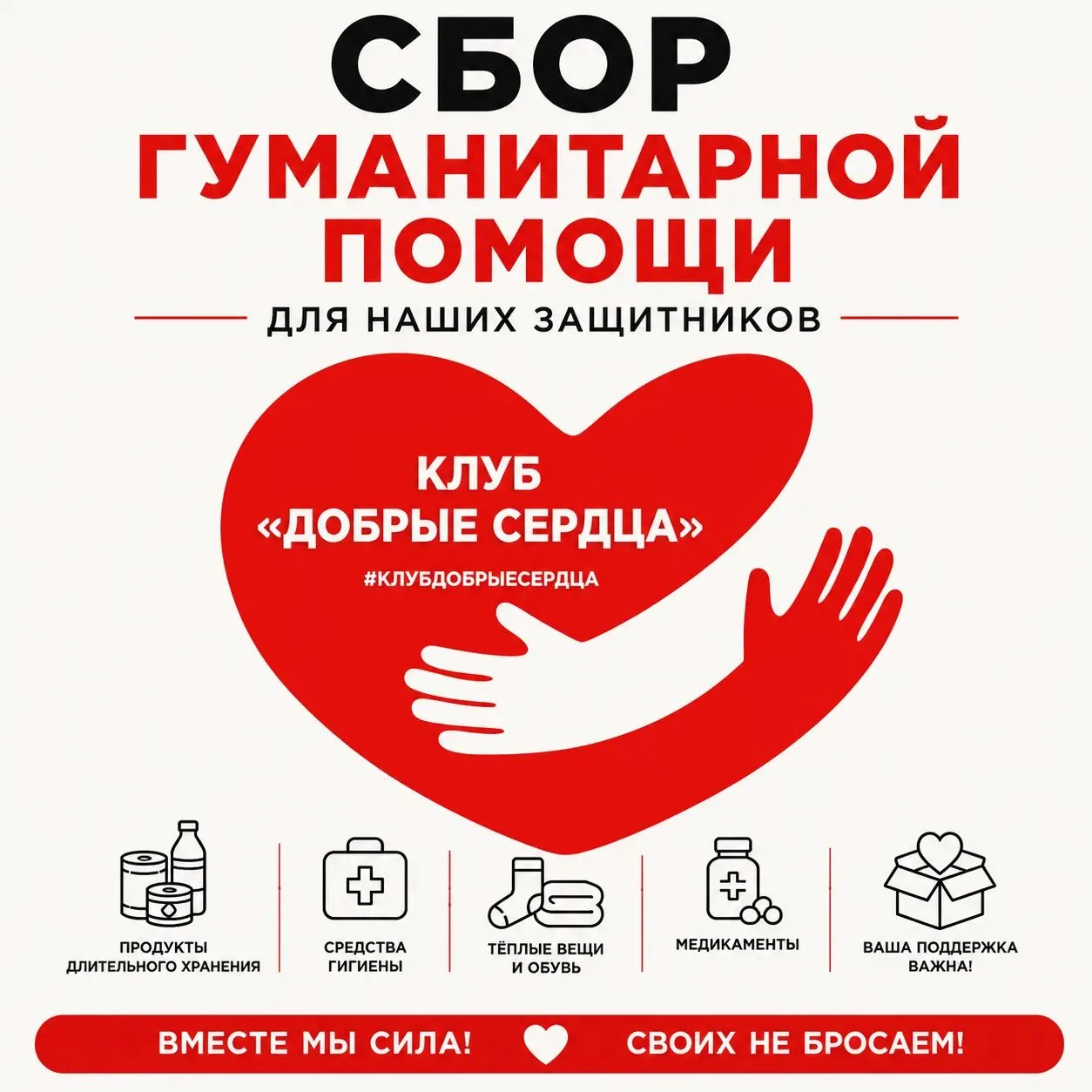 Своих не бросаем. Вместе помогаем нашим защитникам 

Продолжаем сбор гуманитарной помощи для наших з