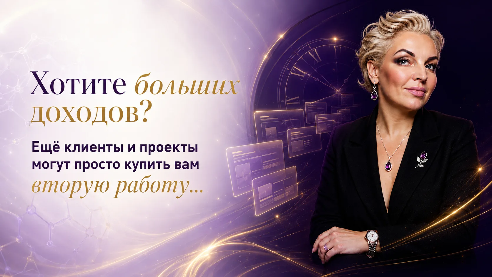 Хотите бОльших доходов? Ещё клиенты и проекты могут просто купить вам вторую работу..