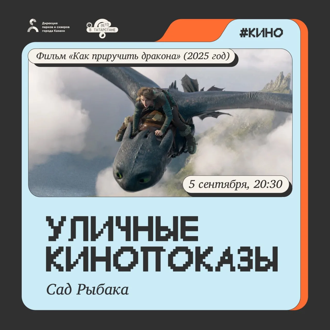 12 сентября (перенос с 5 сентября), в Саду Рыбака пройдет кинопоказ под открытым небом....