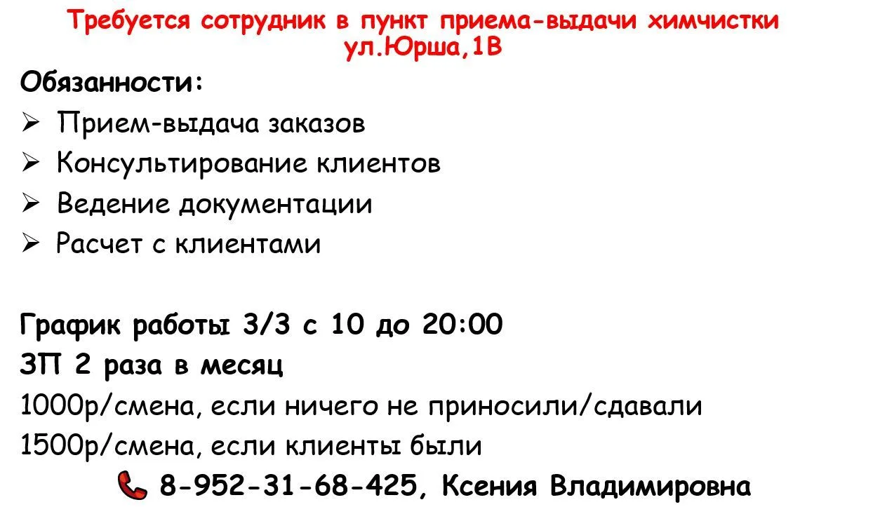 Требуется сотрудник в пункт приема-выдачи химчистки 👱‍♀️ Юрша,1В