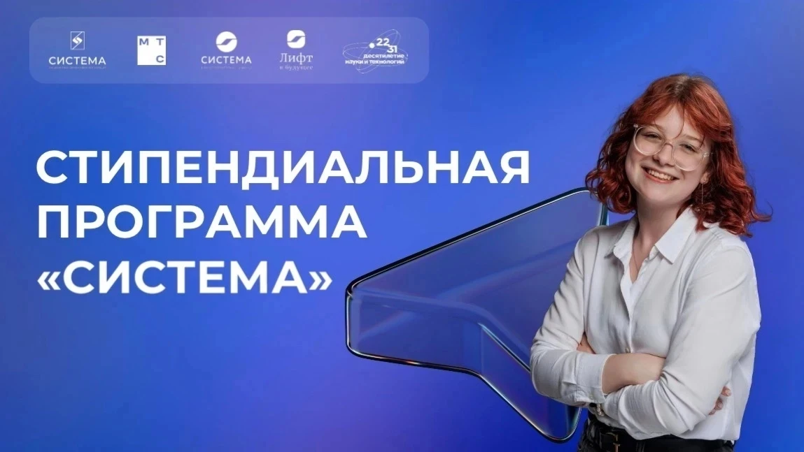 💥Объявлены результаты стипендиального конкурса «Система»   Стипендиальный конкурс «Система» для студ