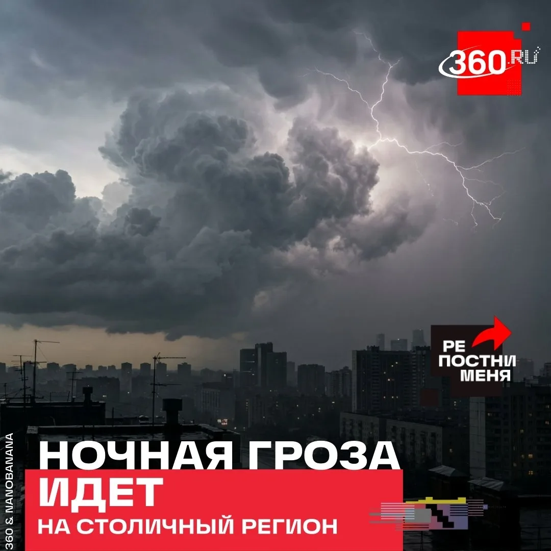 https://vk.ru/wall-43618728_5477955
Телеканал 360
Москву и Подмосковье накроет непогода. С 18:00 до 