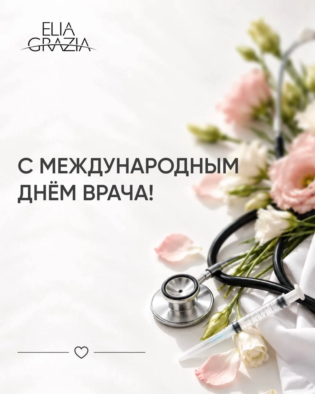 С Международным днём врача, дорогие коллеги! 👩🏻‍⚕️