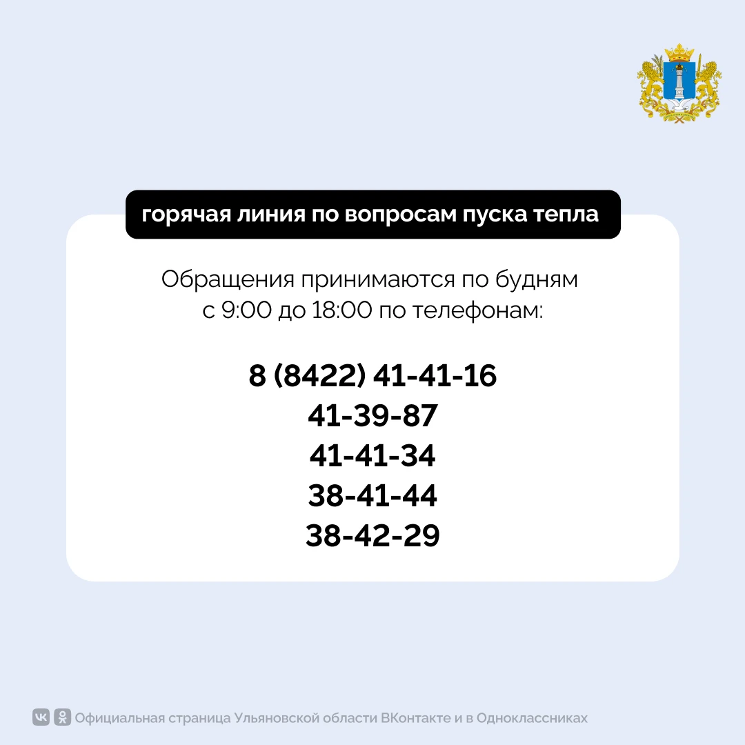 ☎️ Горячая линия по вопросам пуска тепла работает в Ульяновской области