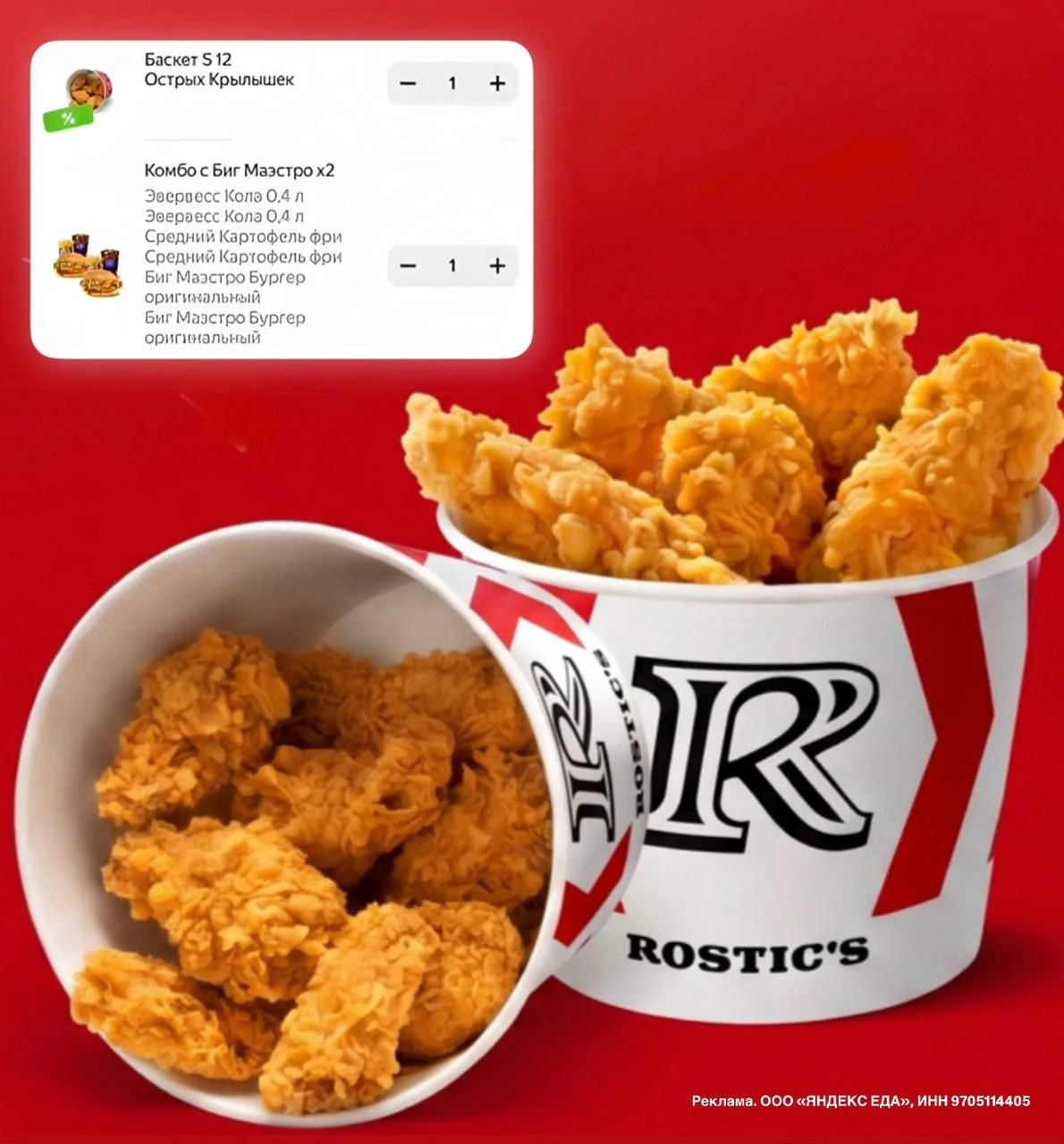 😱Закажите Баскет S в ROSTIC’S со скидкой 50%😱
