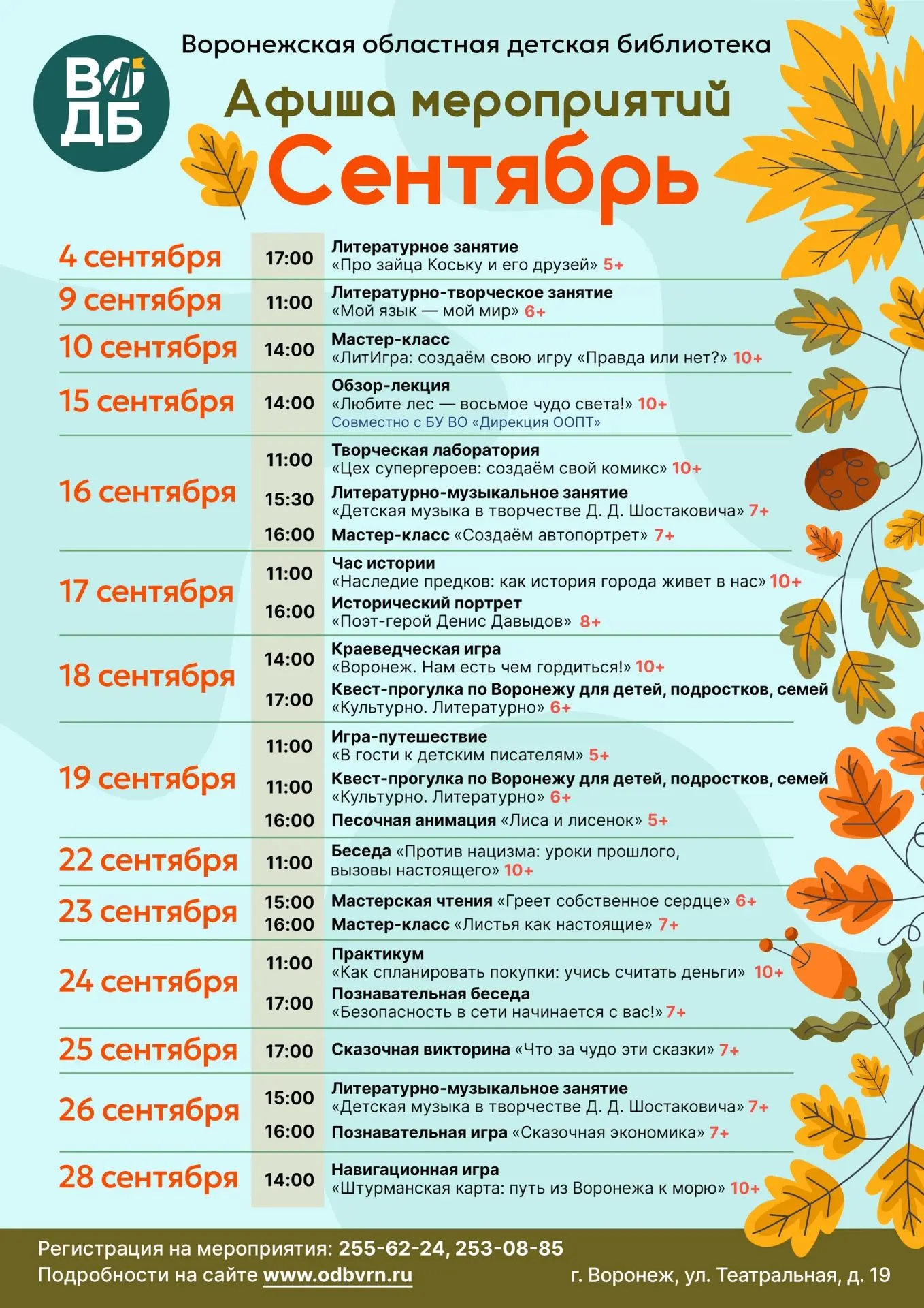 Сентябрь в Воронежской областной детской библиотеке!🍁