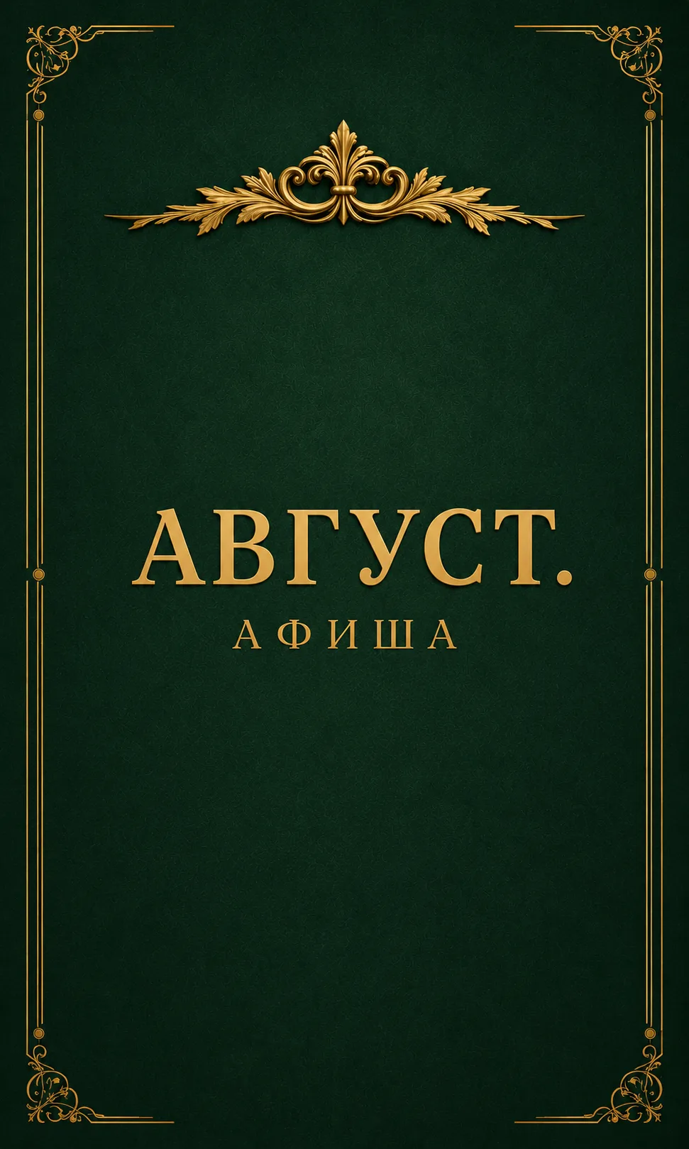🙌Стоп! До августа остались считанные дни.