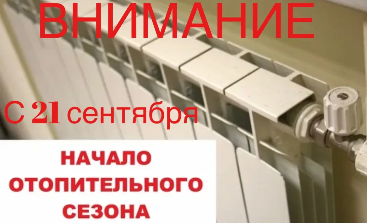 Перед подачей тепла просим вас проверить состояние радиаторов и запорной арматуры (кран...