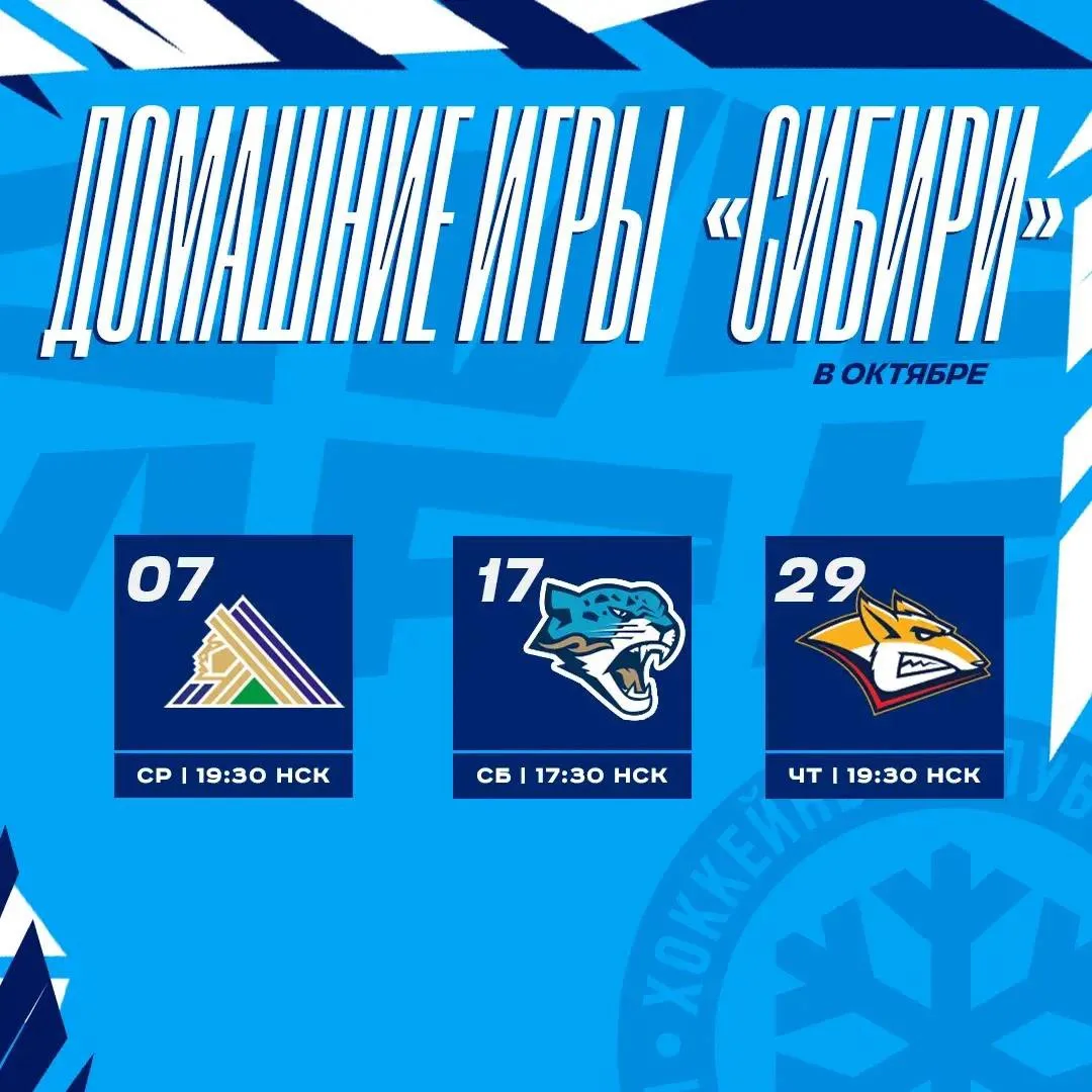 🏠 / ❄️ Календарь всех домашних матчей «Сибири» в октябре