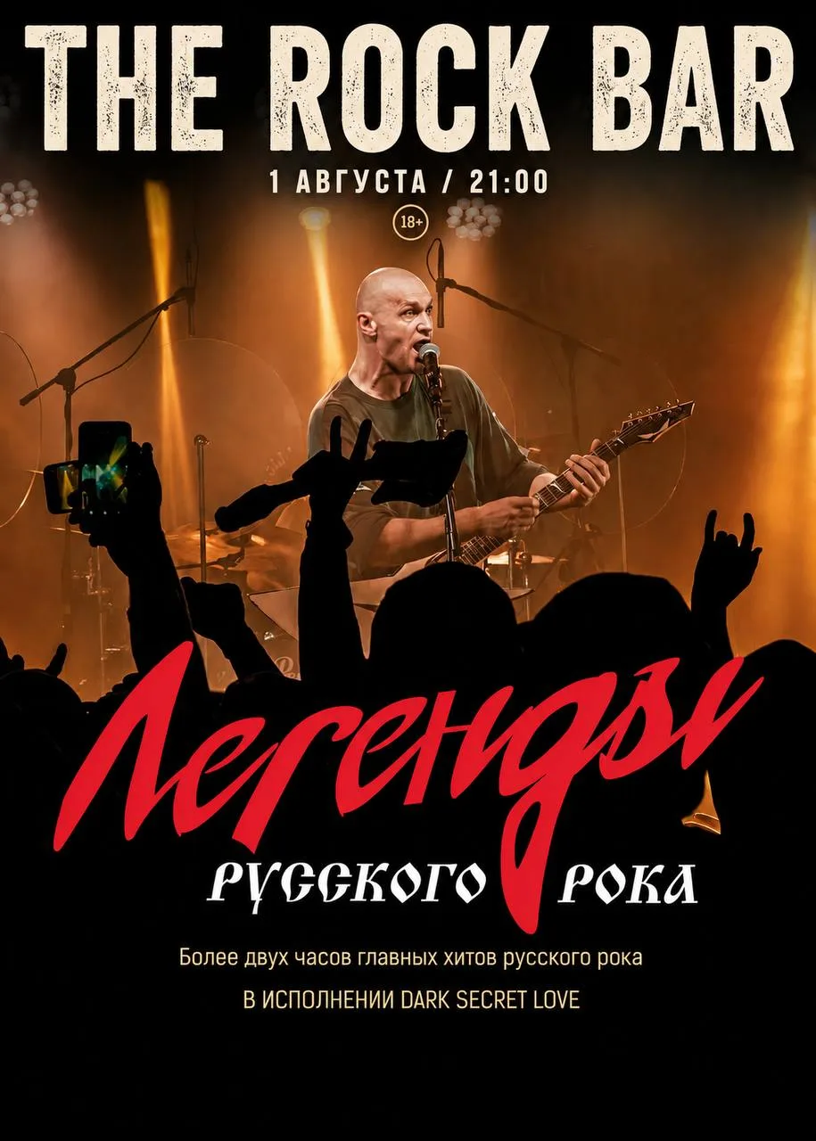 🎸 «Хиты Русского Рока» с московской группой Dark Secret Love!
1 августа в 21:00

Были времена, когд