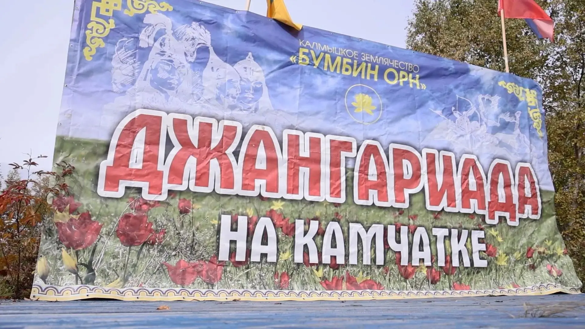👍«Джангариада» объединила жителей Камчатки на дальневосточном гектаре