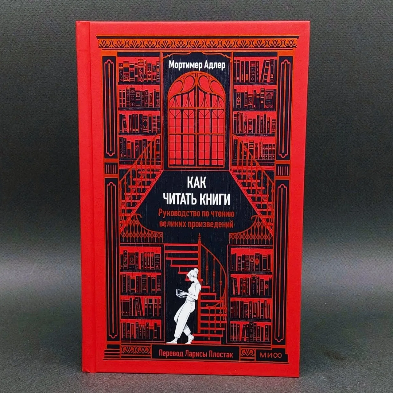 ⭐Мортимер Адлер — «Как читать книги? Руководство по чтению великих произведений» переиз...