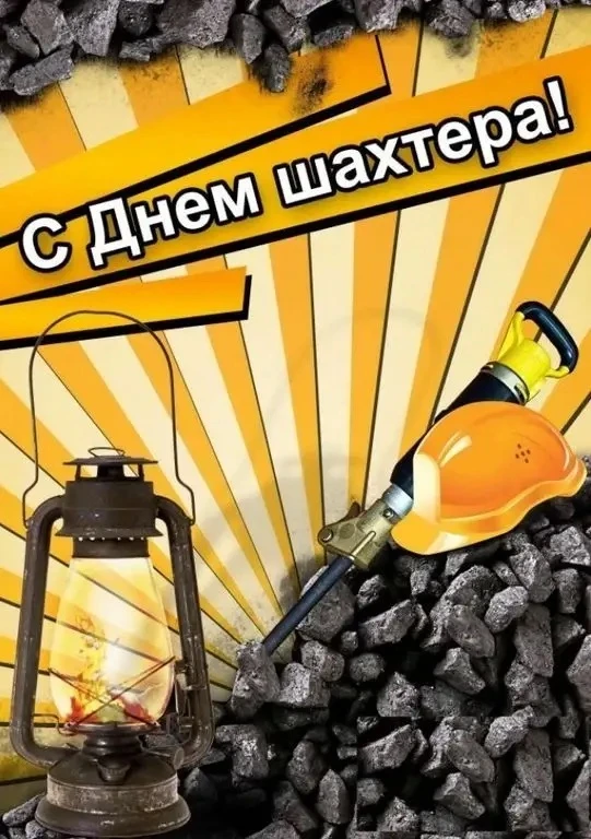 Дорогие жители нашего шахтёрского города!