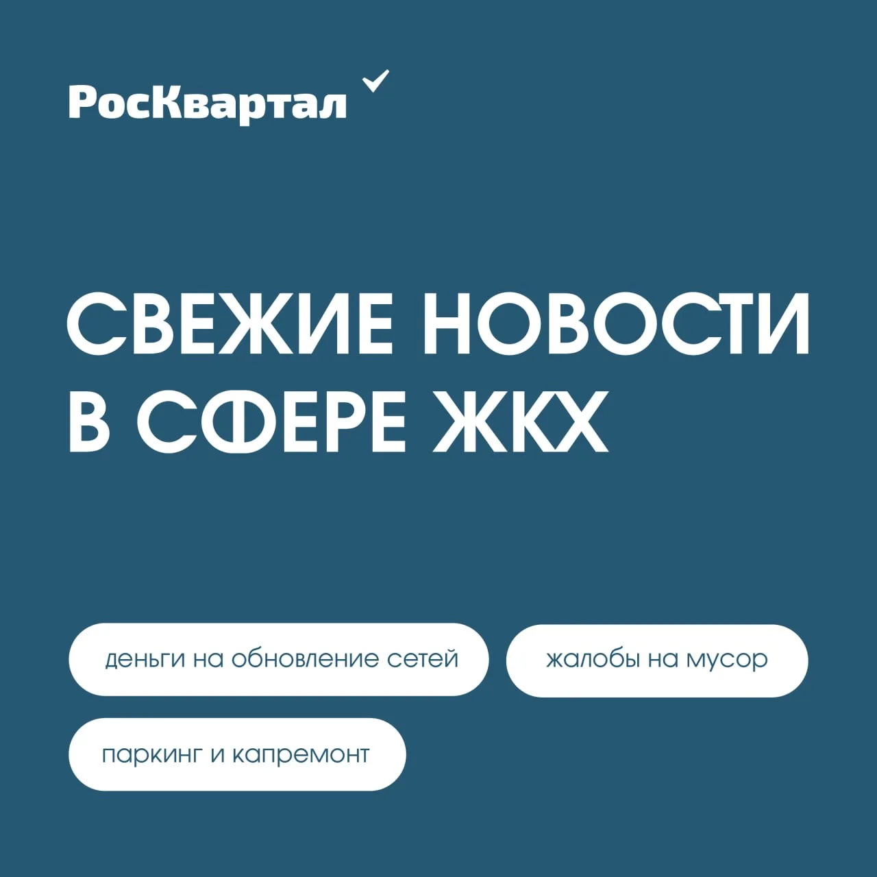 Свежие новости в сфере ЖКХ ⤵️