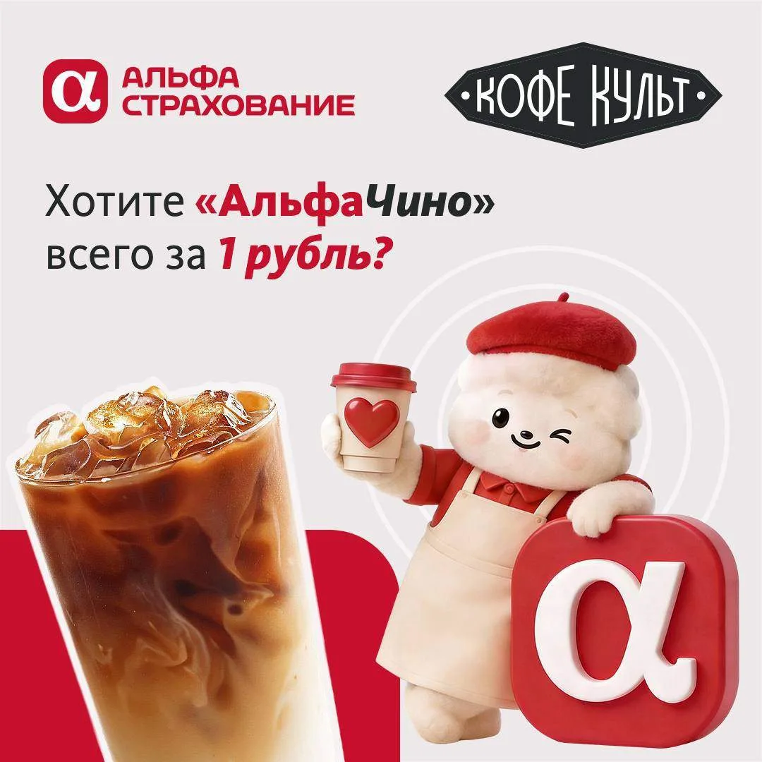 Сонливость – риск, который мы берём на себя!

⚡️🫡 «АльфаСтрахование» и «Кофе Культ» представляют са