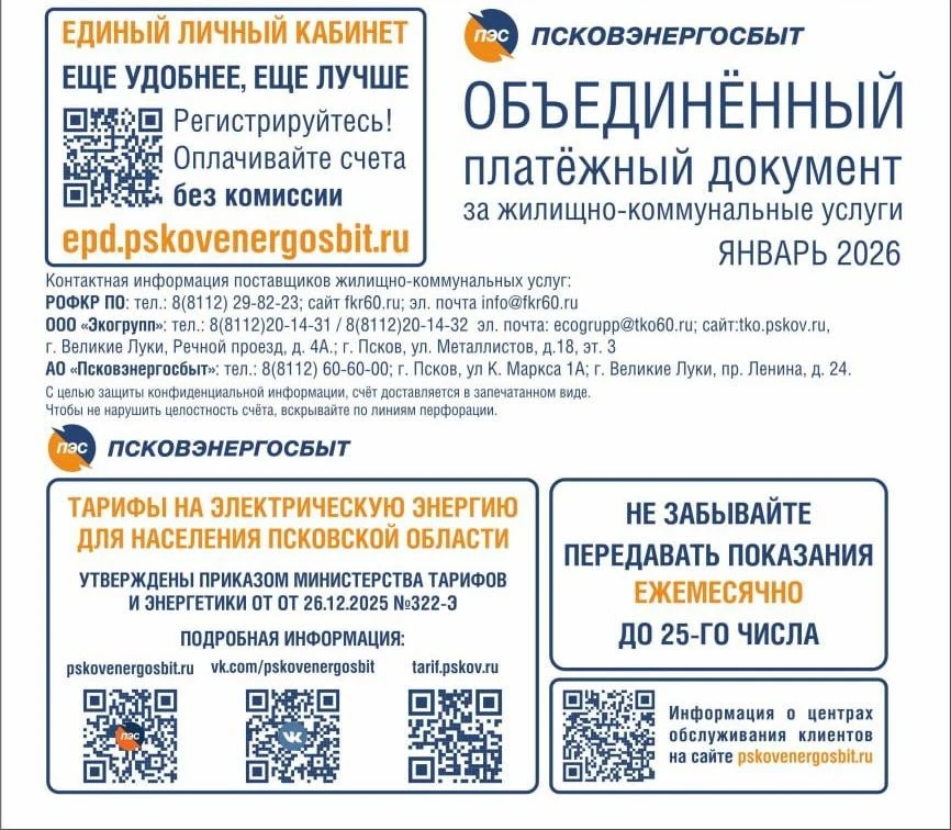⚠️ Объединённые платежки: Что изменилось для жителей Псковской области с 1 января 2026 года  С январ