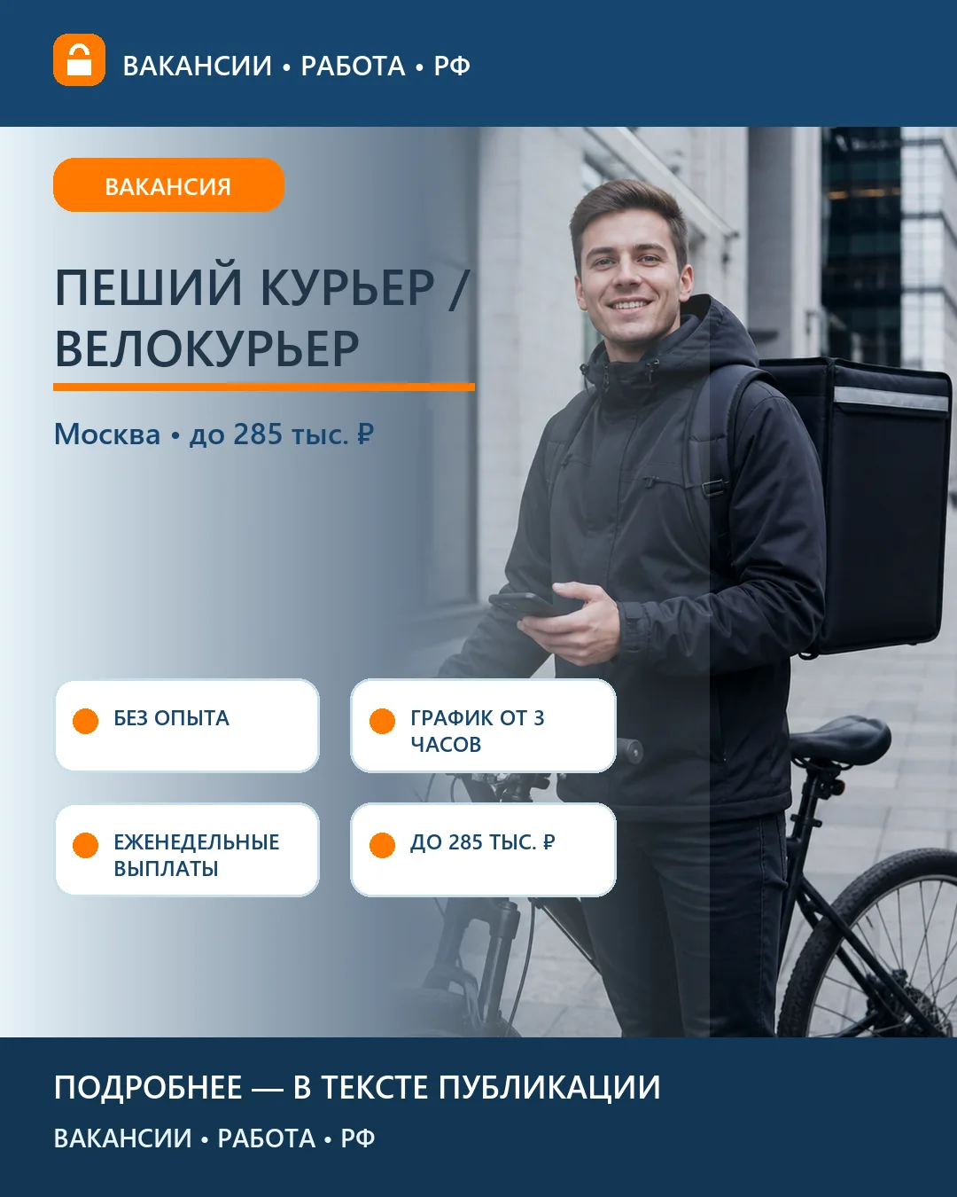 🚲 Вакансия: Пеший курьер / велокурьер — Москва