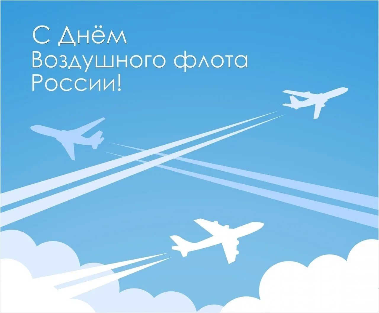 ✈️ День Воздушного Флота России — праздник тех, кто покоряет небо! ✈️