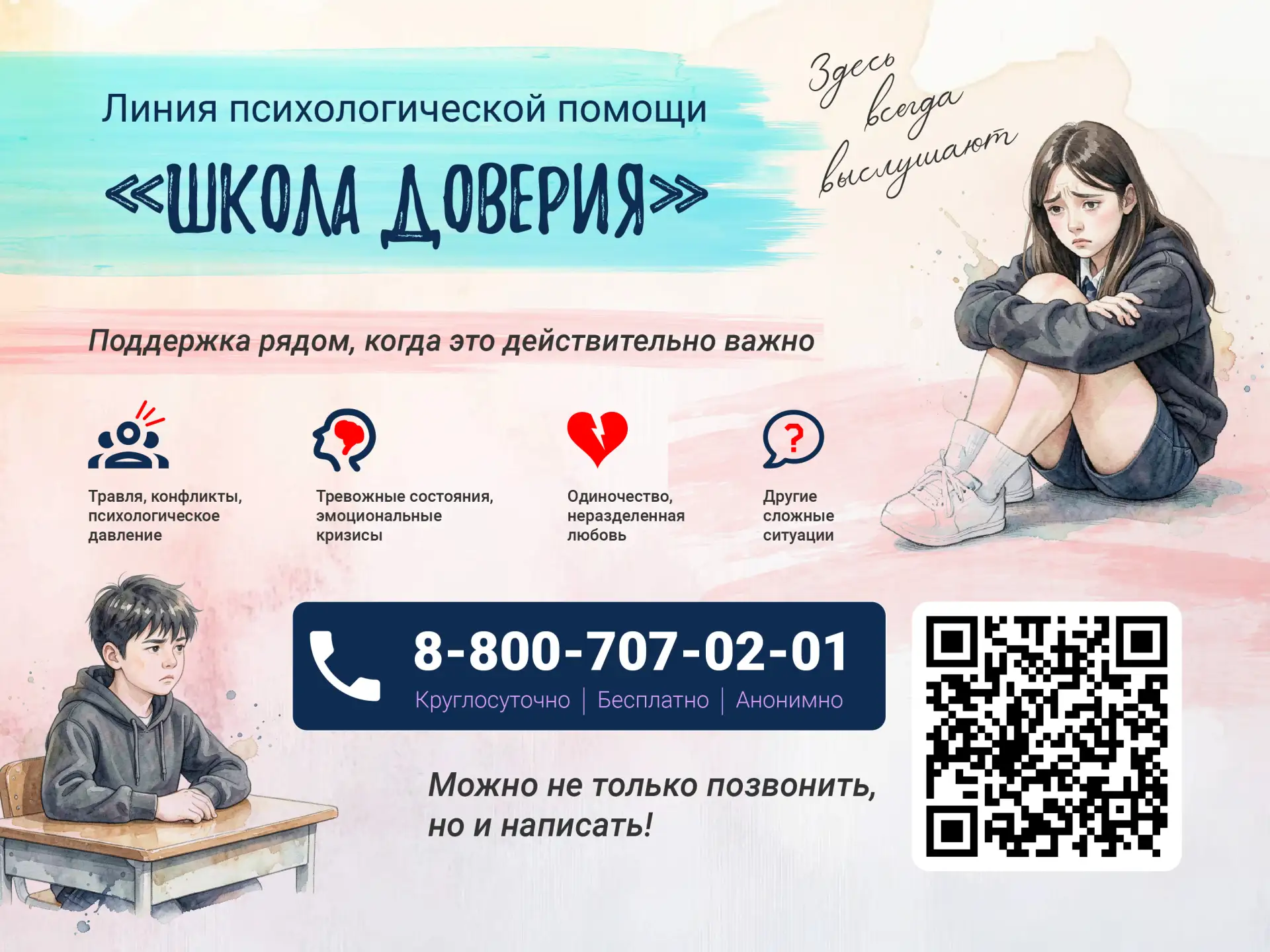 Минпросвещения России запустило линию психологической помощи «Школа доверия»