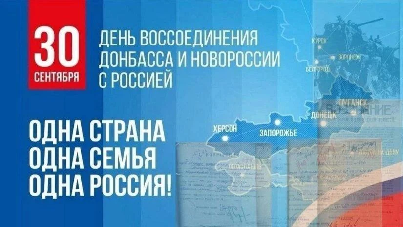 🇷🇺 30 сентября наша страна отмечает значимую историческую дату - День воссоединения Д...