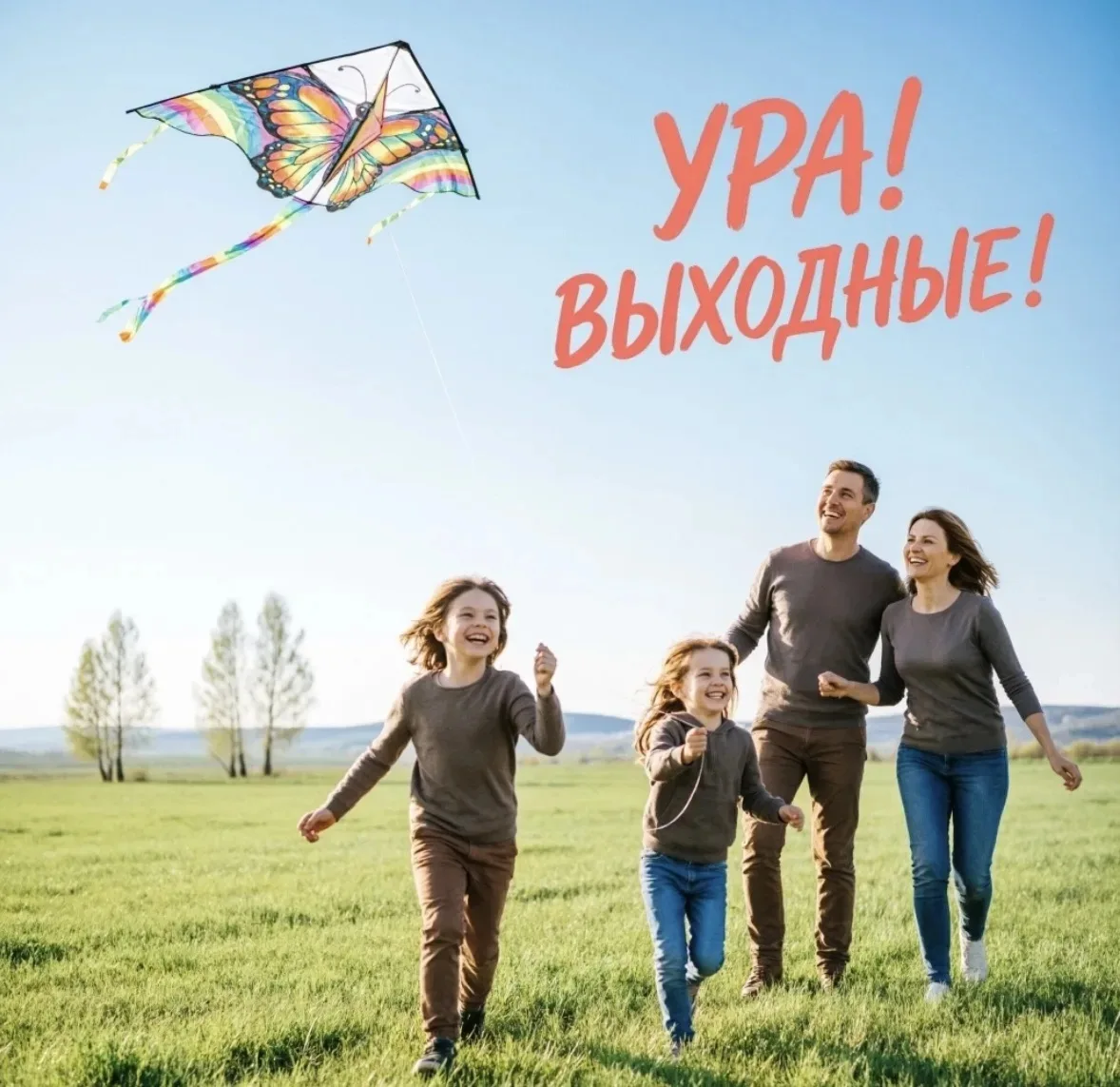 Впереди выходные — время лета и тепла. Наслаждайтесь каждым мгновением: дышите полной грудью, обнима