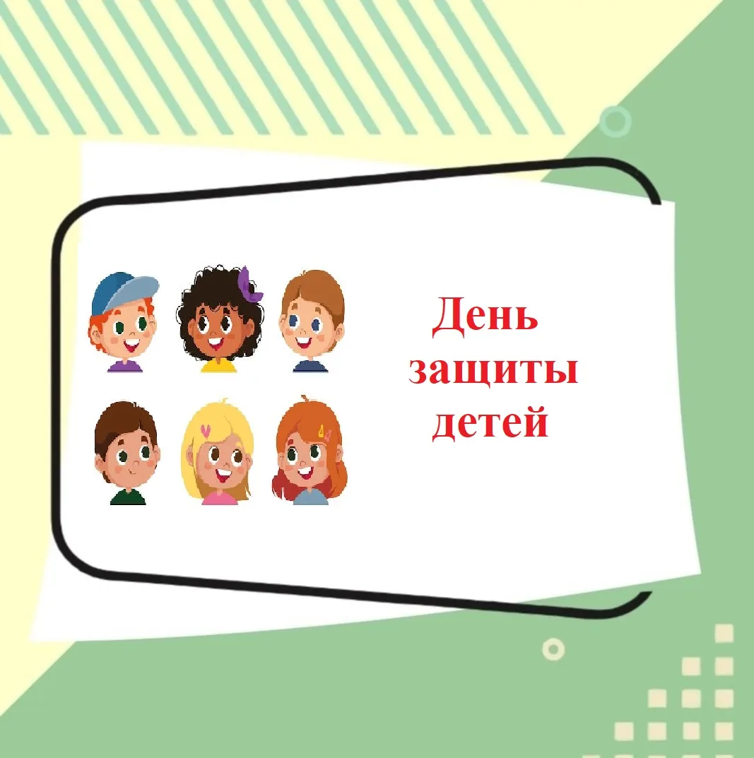 🎈🎈🎈     1 июня отмечается международный день защиты детей! Это не просто дата в календаре, а нача