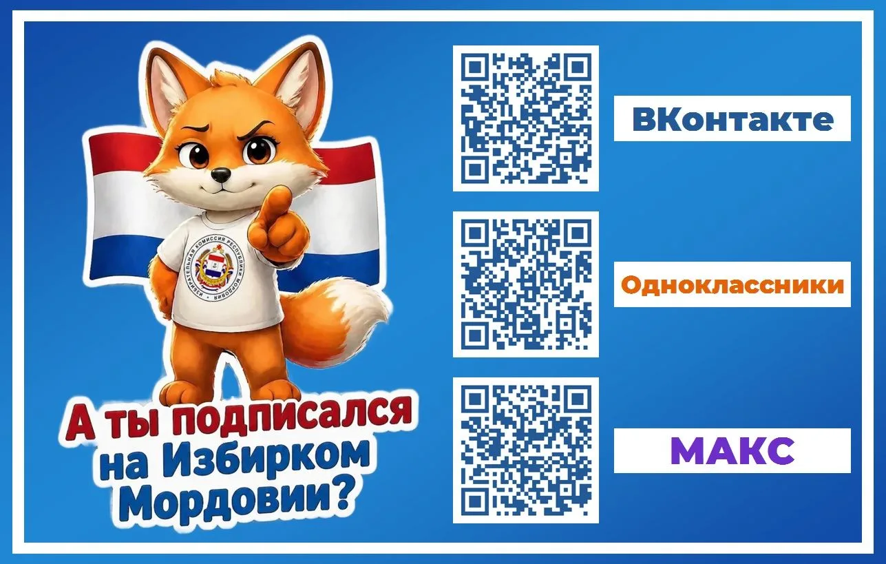 ✅ Молодежь выбрала талисман (маскот) для Избиркома Мордовии!