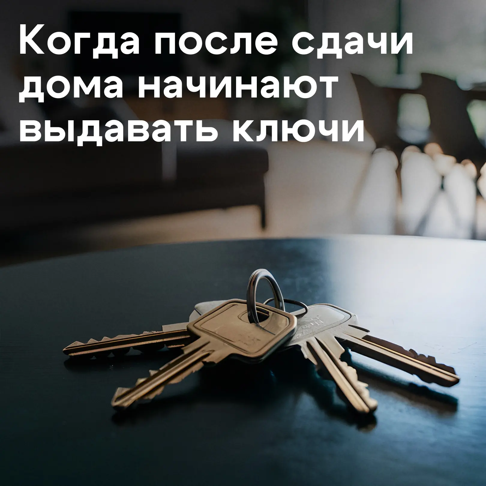 Миф: если дом сдали, ключи можно получить на следующий день

На практике это работает иначе. 

• Сда