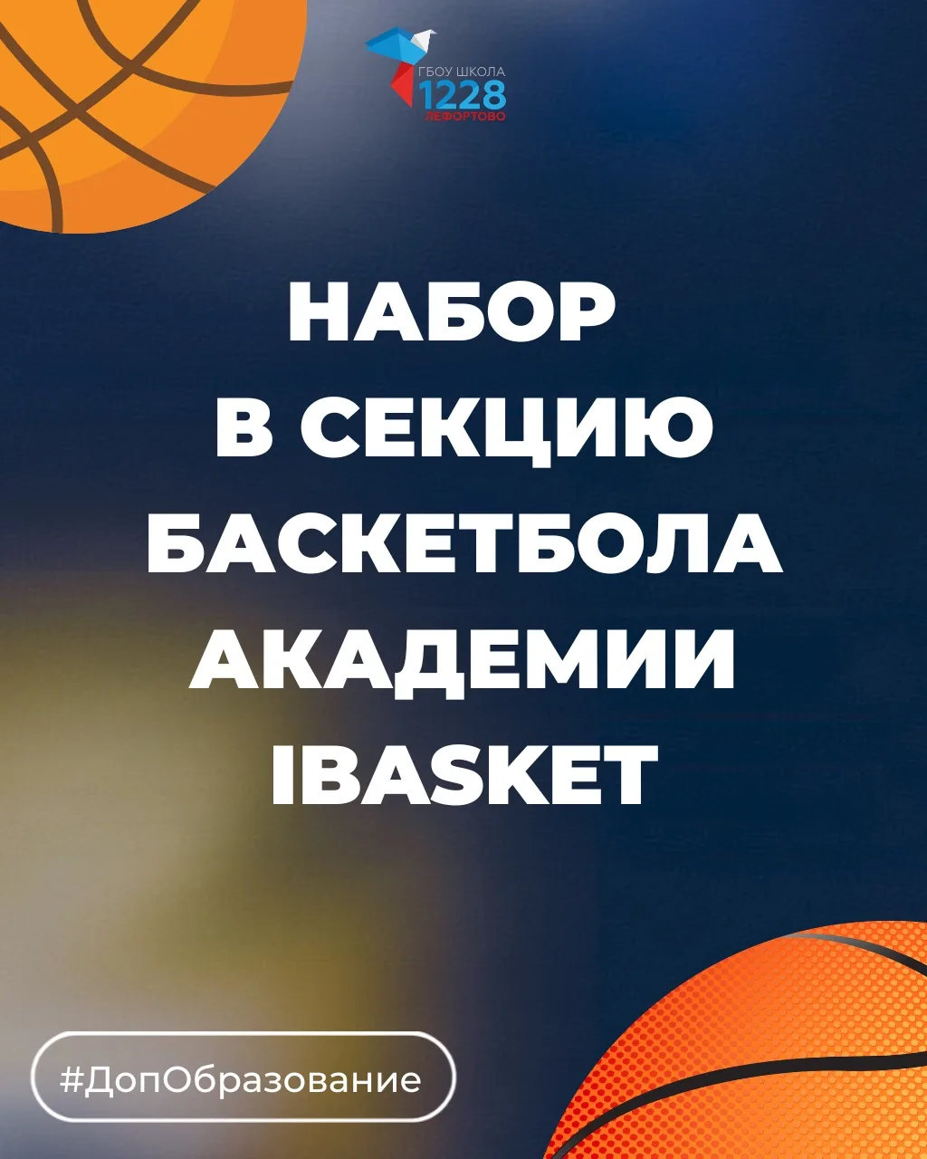 🏀 Баскетбол — это движение, команда и стремление к победе!