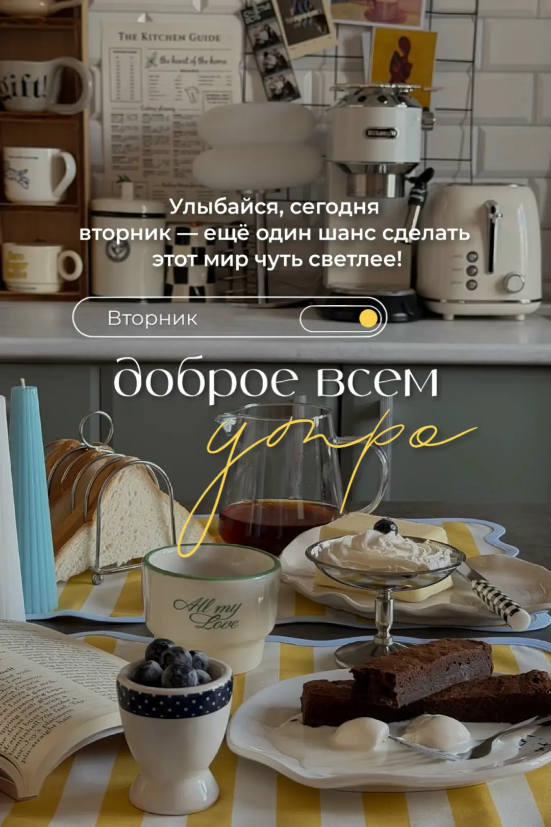 Доброе утро! Ваша улыбка – это шанс сделать мир вокруг чуть светлее! 🌞