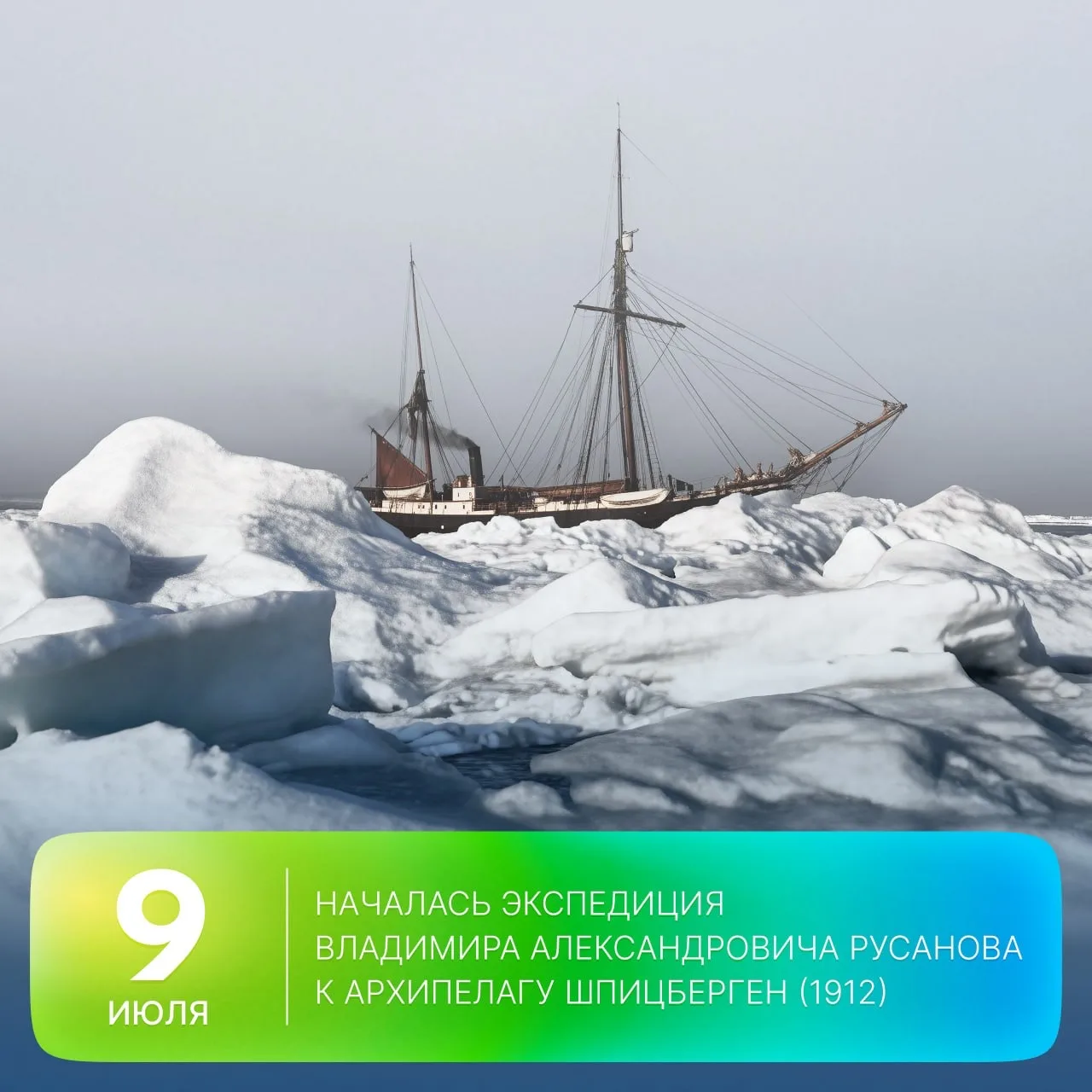 🗓 Этот день в истории Арктики: 114 лет назад началась экспедиция Владимира Русанова к ...