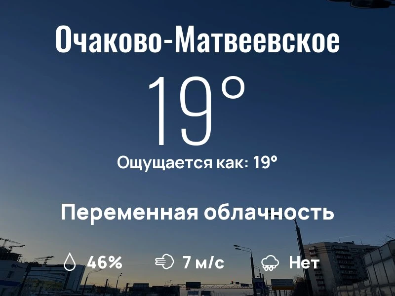 Что с погодой в Очаково-Матвеевском?