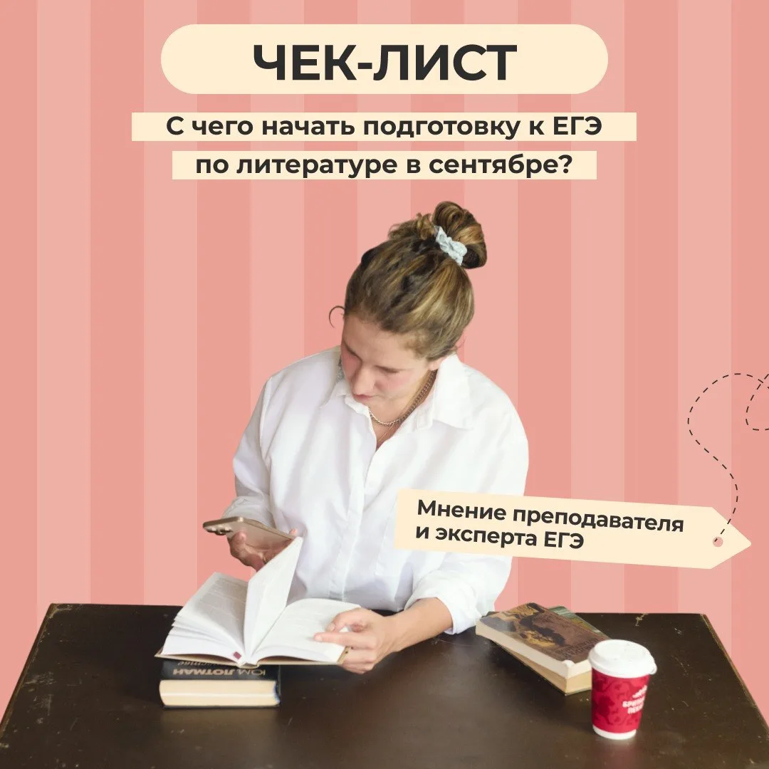 ⚡️ЧЕК-ЛИСТ: С ЧЕГО НАЧАТЬ ПОДГОТОВКУ К ЕГЭ 2027 ПО ЛИТЕРАТУРЕ В СЕНТЯБРЕ?