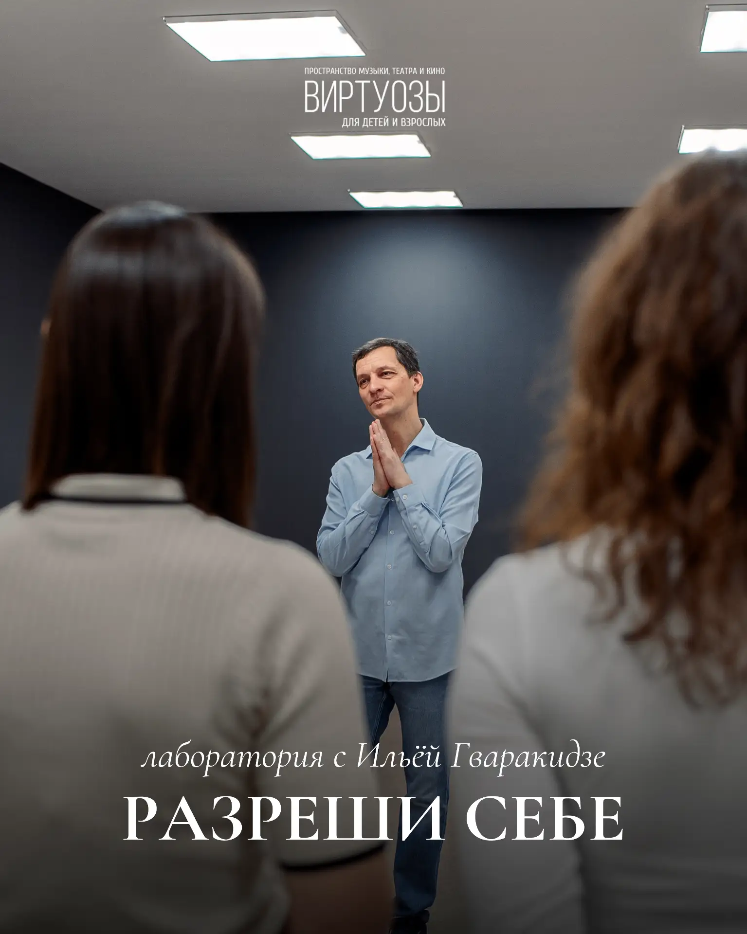 «Разреши себе» — это лаборатория, где вы отпускаете страхи, выходите из привычных шабло...