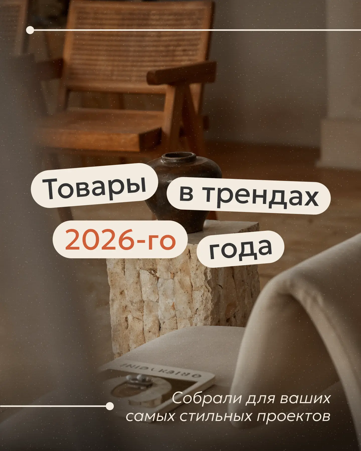 ✨ Тренды интерьера 2026 — уже в подборке