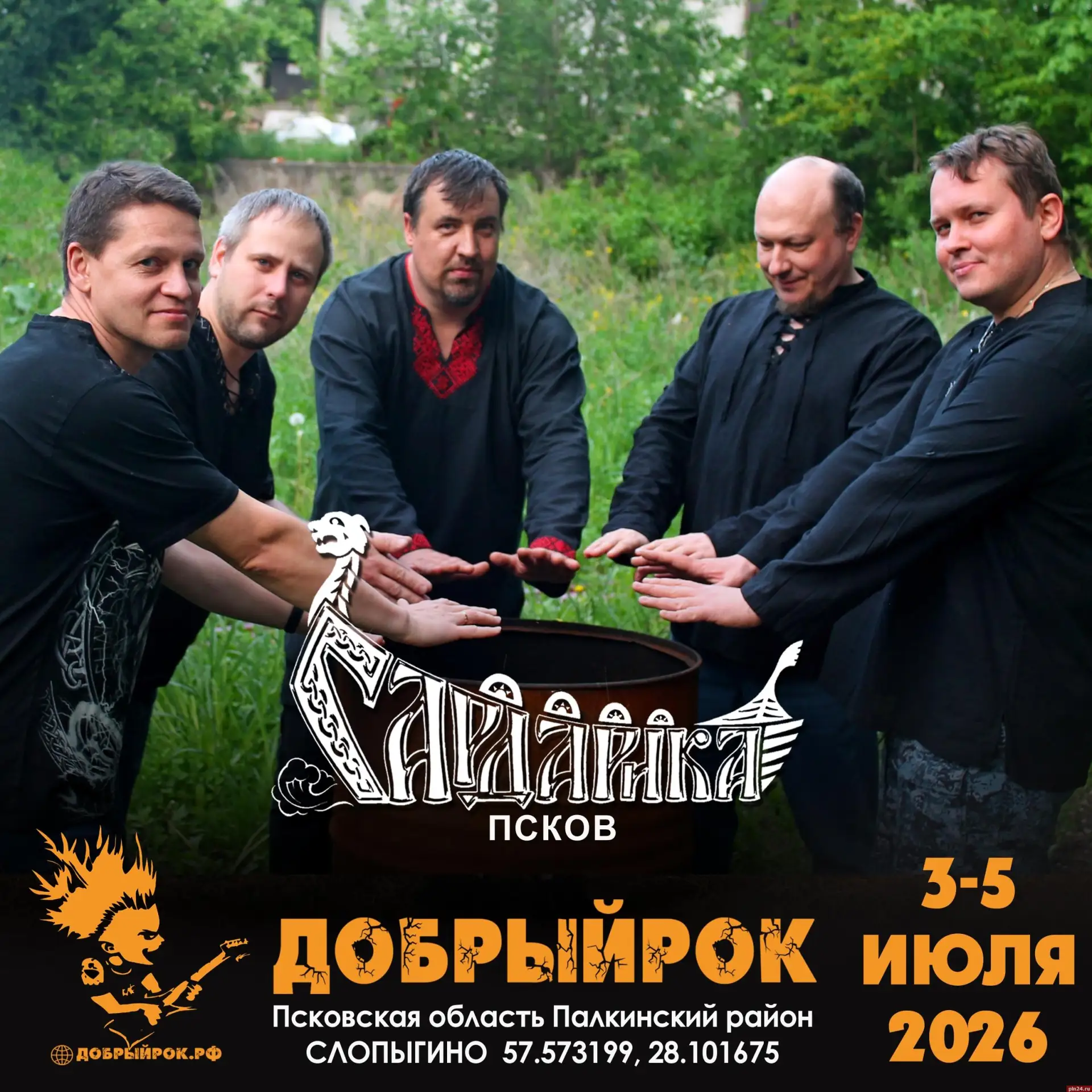 Рок-группа «Гардарика» выступит на псковском фестивале «Добрый рок» 5 июля  🎸Директор фестиваля Андр
