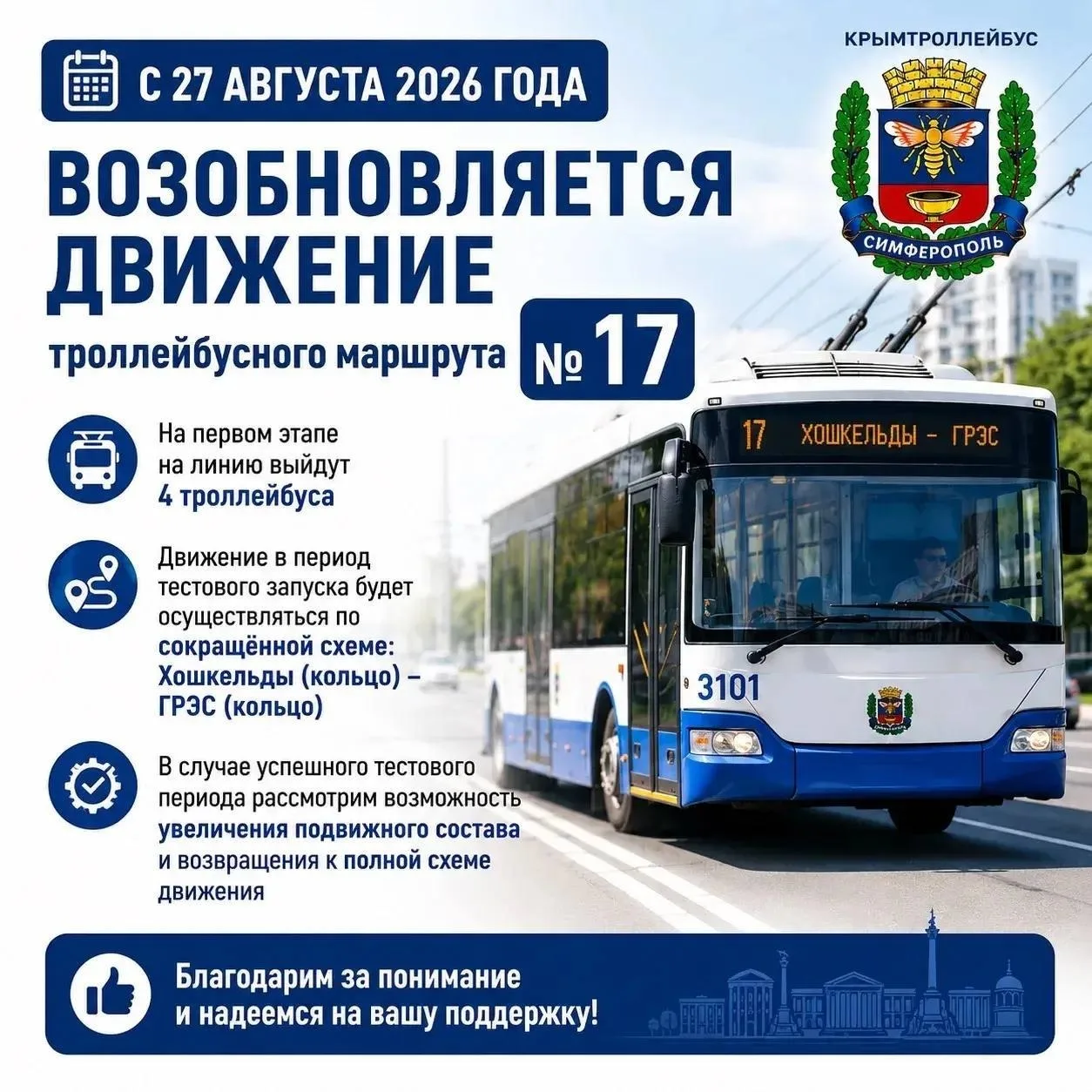 В Симферополе с 27 августа возобновляется движение троллейбусного маршрута №17. На перв...