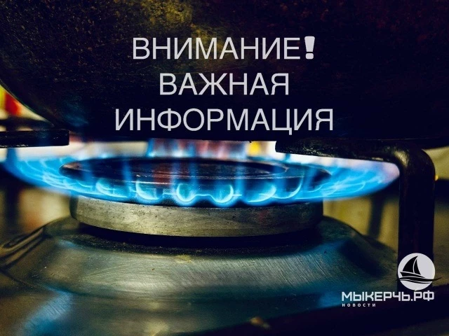 ♨ Керченское «Крымгазсети» информирует