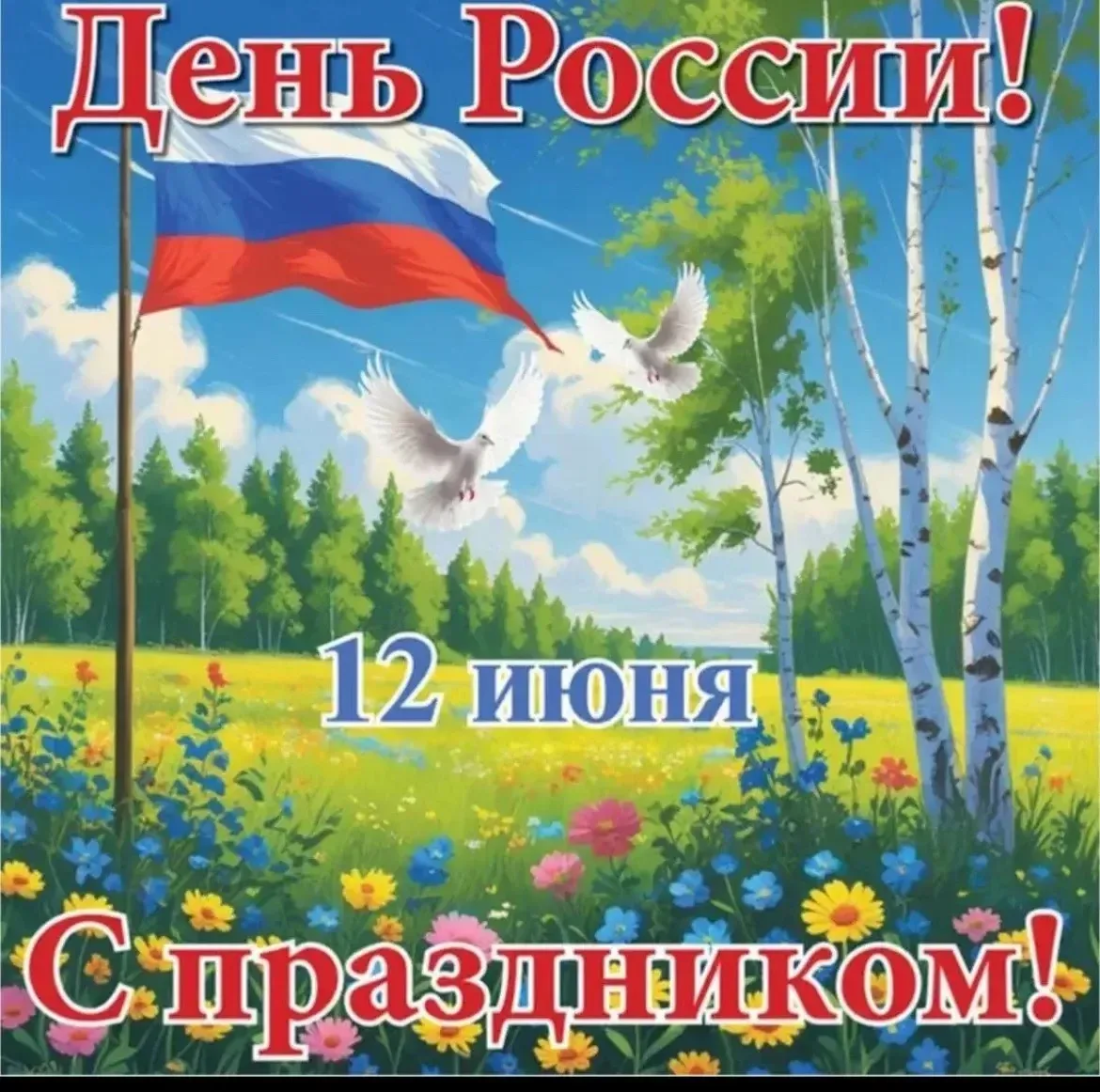 Уважаемые коллеги, дорогие родители и гимназисты!

Сегодня, 12 июня, мы отмечаем один из самых значи