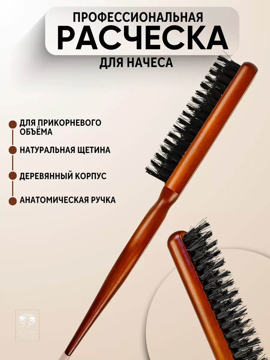 ⚡️ Расческа для начеса и укладки прикорневого объема щетка, Allure Proof