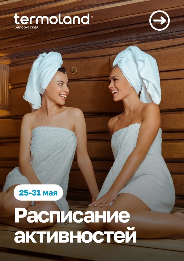 РАСПИСАНИЕ парений и других активностей на неделю!