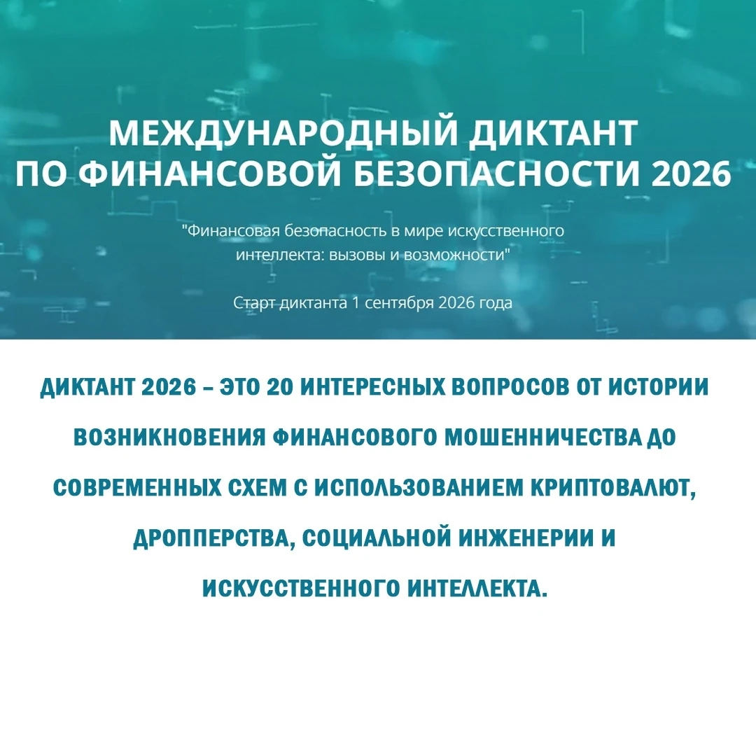 ⏱ Международный диктант по финансовой безопасности стартует 1 сентября!