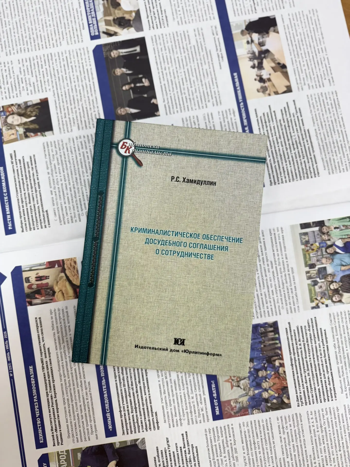 ⚡️Опубликована монография «Криминалистическое обеспечение досудебного соглашения о сотр...