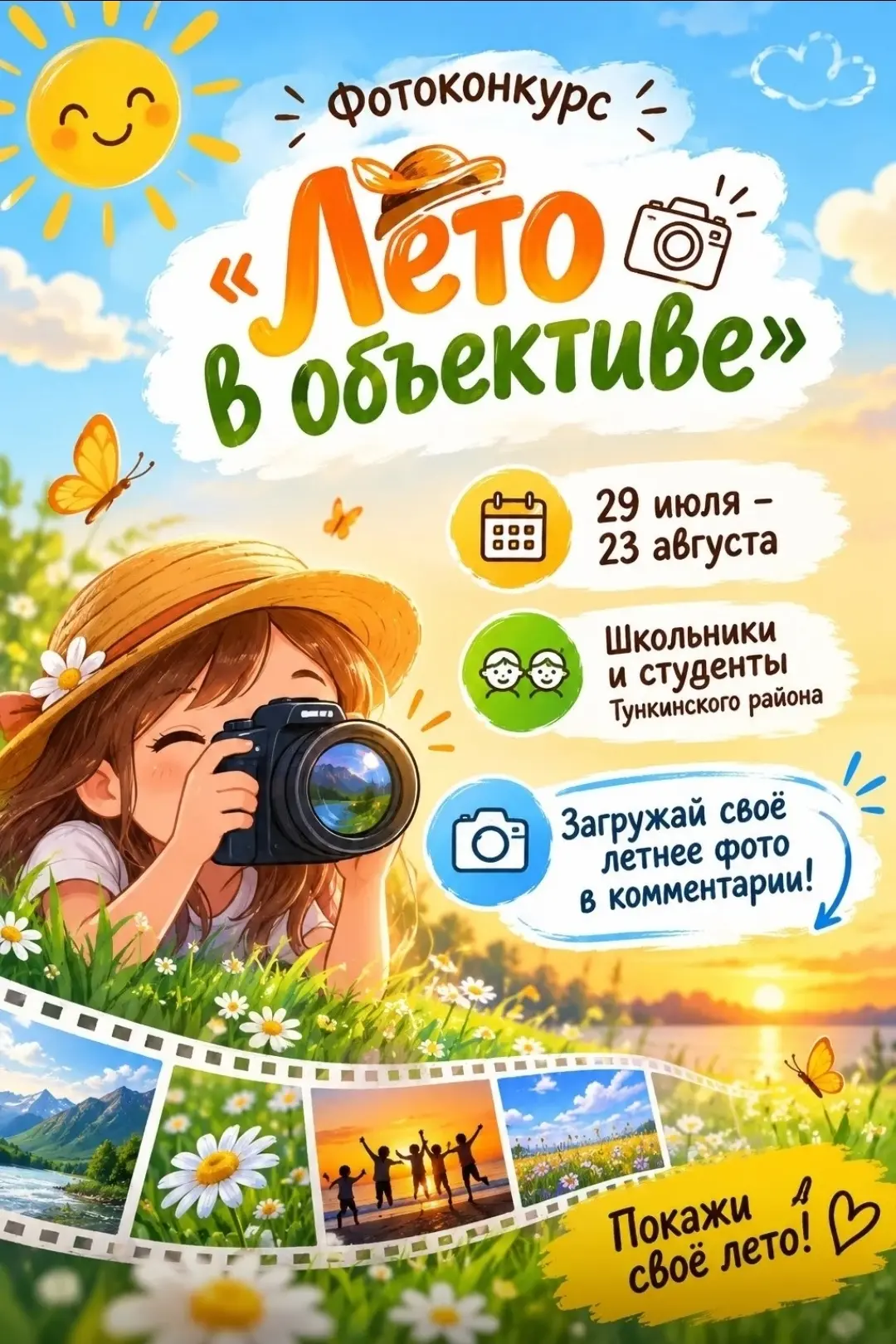📣Стартовал 
фотоконкурс 

«Лето в объективе» 

🔷️Для всех 
— школьников 
— студентов 
⬇️
нашего ра