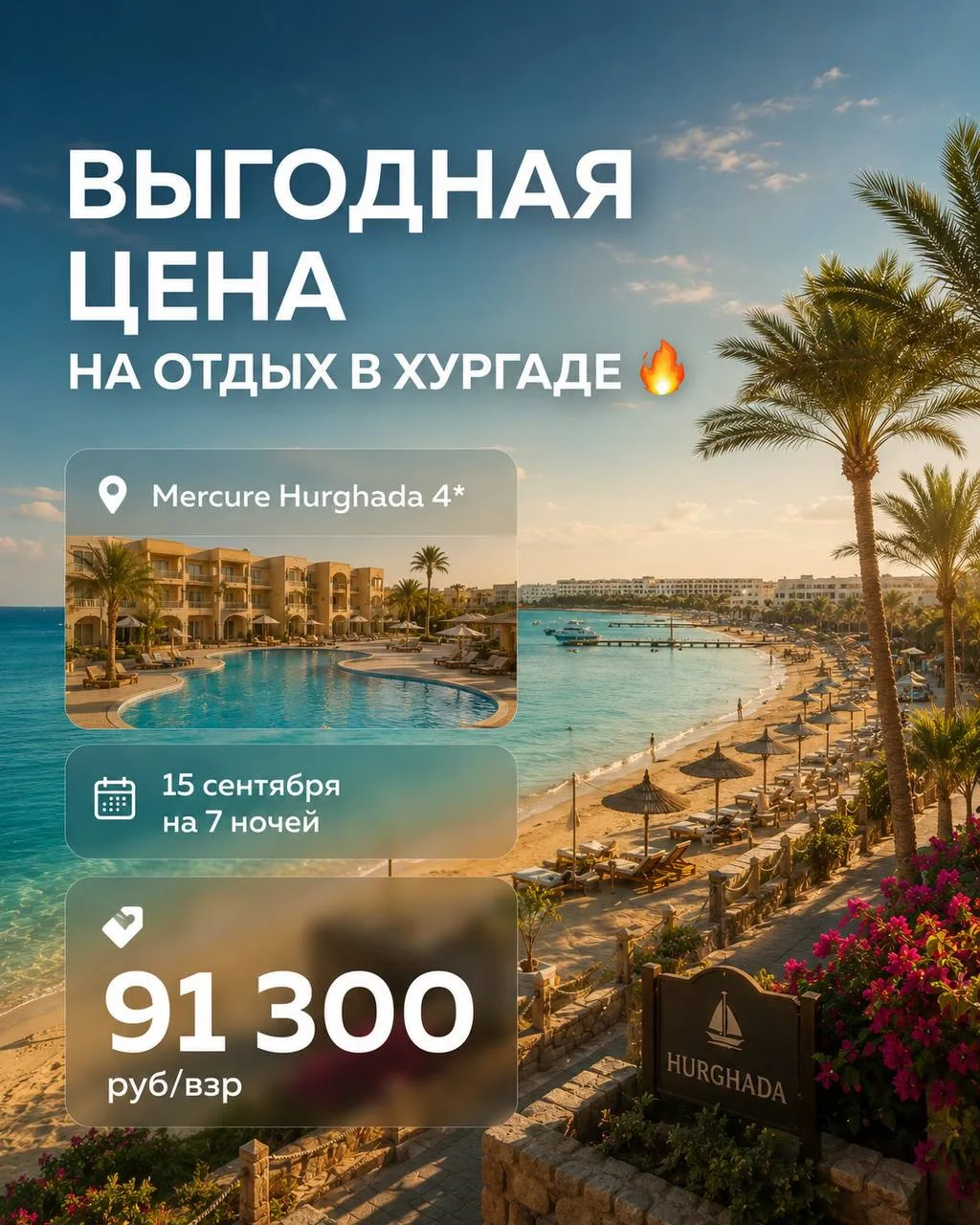Выгодная цена на отдых в Хургаде 🔥