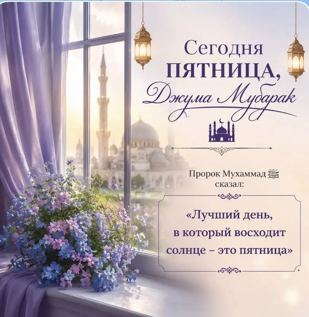 Сегодня пятница, Джума Мубарак🕌