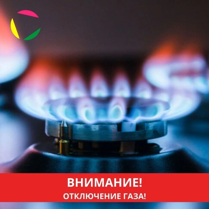 Внимание! Временное прекращение подачи газа!

Краснодарским ЛПУМГ — филиала ООО «Газпром трансгаз Кр